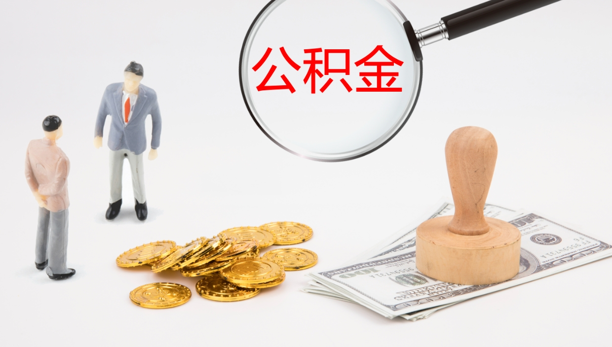 甘南个人封存公积金怎么取（个人公积金封存后如何提取）