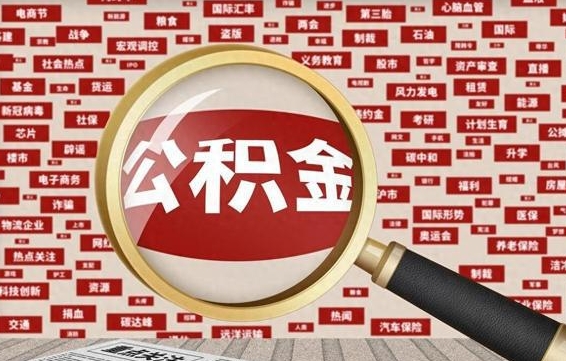 甘南公积金封存后如何帮取（公积金封存后怎么提取公积金）