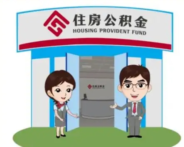 甘南个人离职了住房公积金如何提（我离职了住房公积金怎么提取）